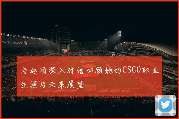 与赵丽深入对话回顾她的CSGO职业生涯与未来展望