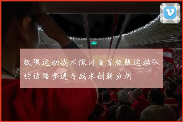 极限运动战术探讨南京极限运动队的边路渗透与战术创新分析