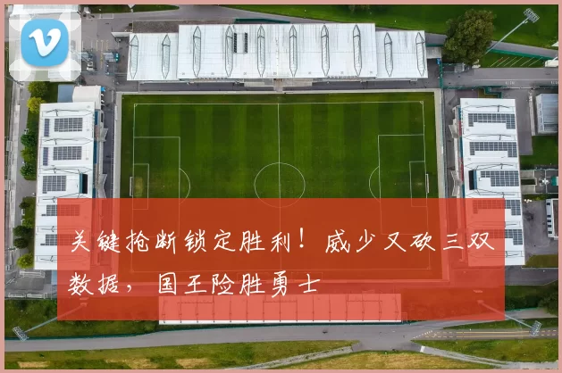 关键抢断锁定胜利！威少又砍三双数据，国王险胜勇士