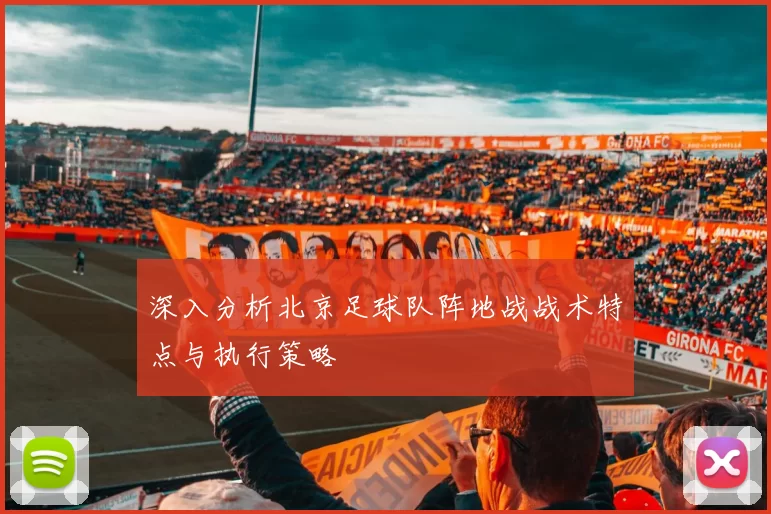 深入分析北京足球队阵地战战术特点与执行策略