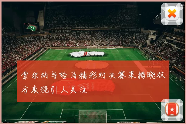 索尔纳与哈马精彩对决赛果揭晓双方表现引人关注