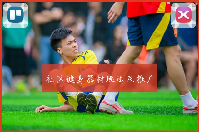 社区健身器材玩法及推广