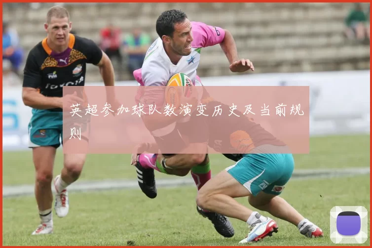 英超参加球队数演变历史及当前规则