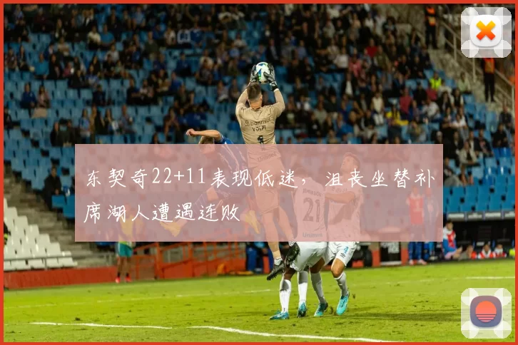 东契奇22+11表现低迷，沮丧坐替补席湖人遭遇连败