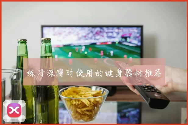 练习深蹲时使用的健身器材推荐