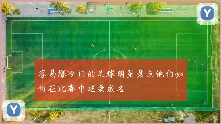 容易爆冷门的足球明星盘点他们如何在比赛中逆袭成名