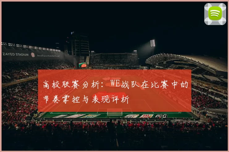 高校联赛分析：WE战队在比赛中的节奏掌控与表现评析