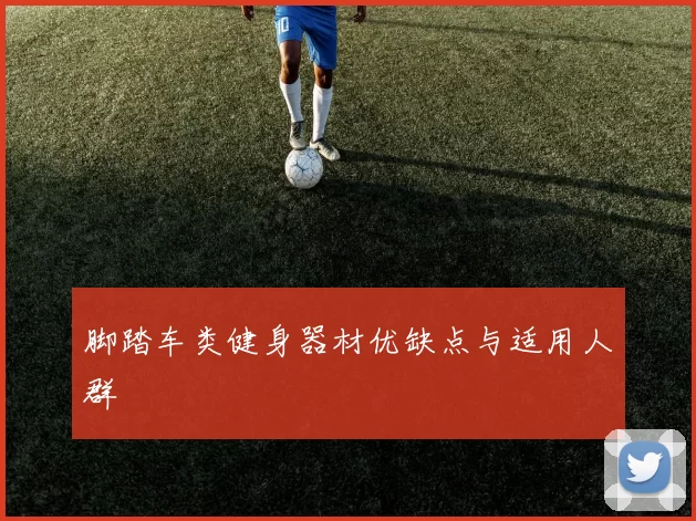脚踏车类健身器材优缺点与适用人群