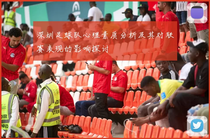 深圳足球队心理素质分析及其对联赛表现的影响探讨