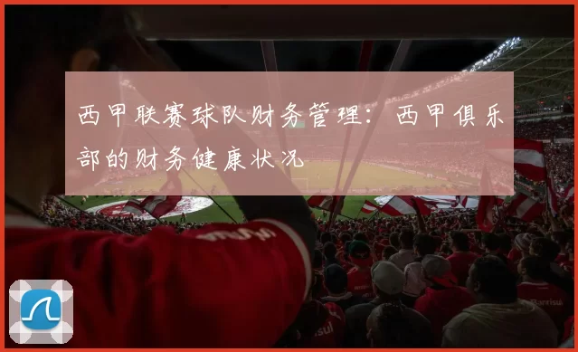 西甲联赛球队财务管理：西甲俱乐部的财务健康状况
