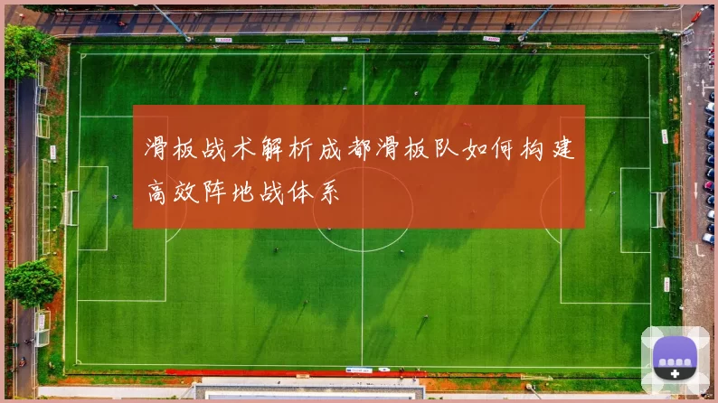 滑板战术解析成都滑板队如何构建高效阵地战体系