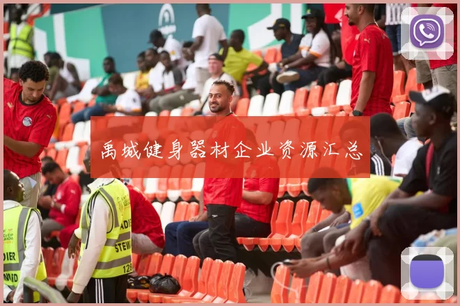 禹城健身器材企业资源汇总