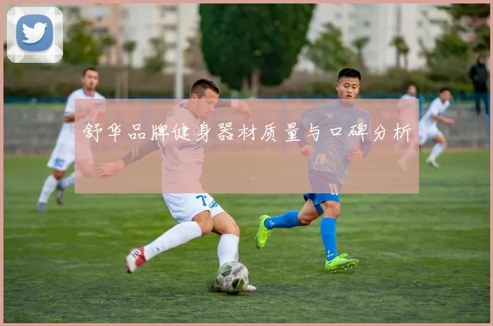 舒华品牌健身器材质量与口碑分析