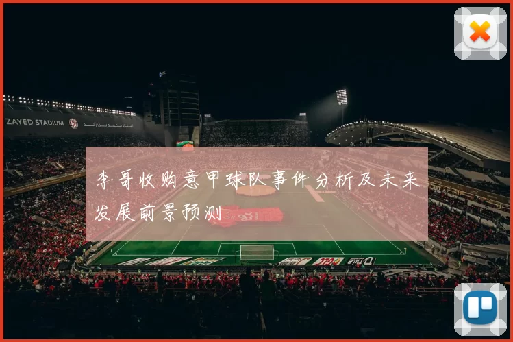 李哥收购意甲球队事件分析及未来发展前景预测