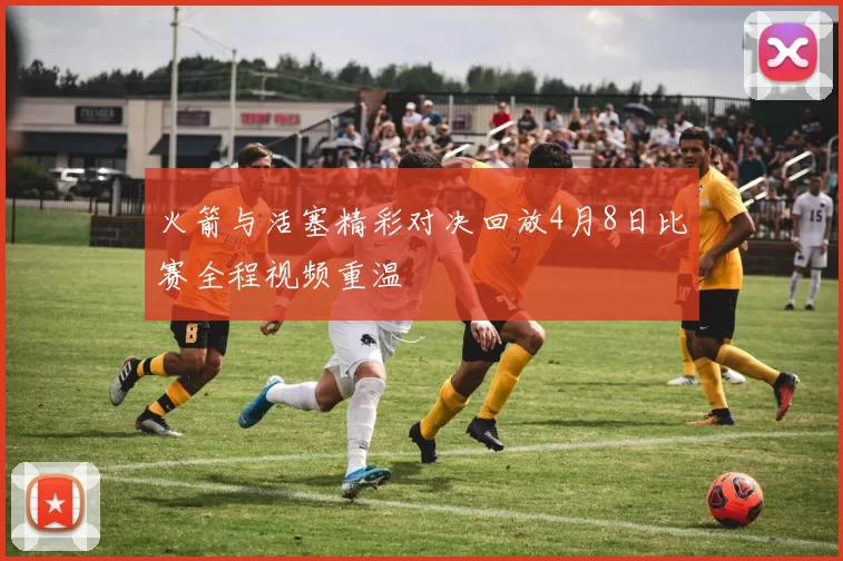 火箭与活塞精彩对决回放4月8日比赛全程视频重温