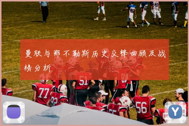 曼联与那不勒斯历史交锋回顾及战绩分析