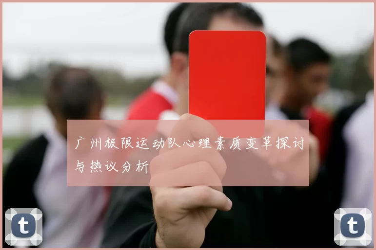 广州极限运动队心理素质变革探讨与热议分析