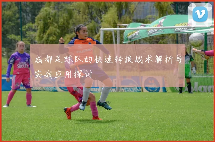 成都足球队的快速转换战术解析与实战应用探讨