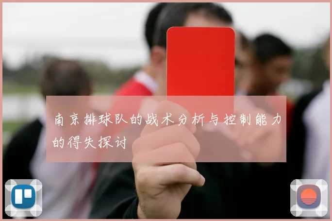 南京排球队的战术分析与控制能力的得失探讨