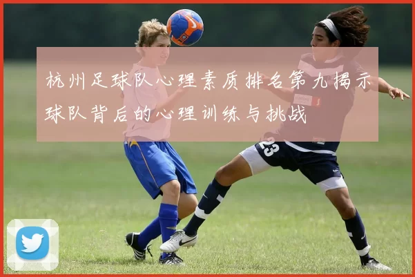杭州足球队心理素质排名第九揭示球队背后的心理训练与挑战